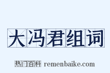 大冯君组词是什么意思的图片